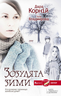 Читать онлайн книгу Зозулята зими автор Владмирова Тала Книга Зозулята зими