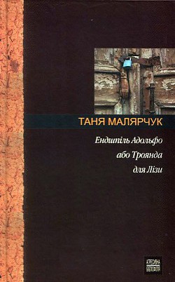 Книга Ендшпіль Адольфо або Троянда для Лізи