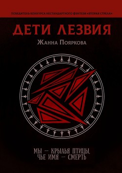 Книга Дети Лезвия