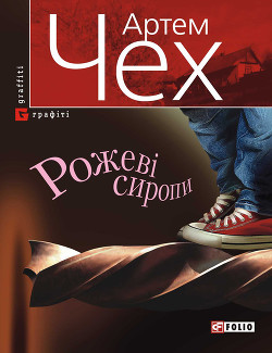 Книга Рожеві сиропи (збірник)