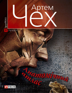 Книга Анатомічний атлас. Важко бути жабою