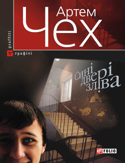Книга Сині двері зліва