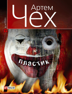 Книга Пластик