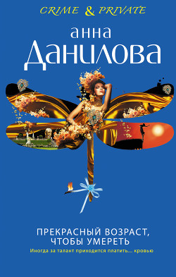 Читать онлайн книгу Прекрасный возраст, чтобы умереть автор Данилова Анна Книга Прекрасный возраст, чтобы умереть