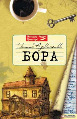 Читать онлайн книгу Бора автор Вдовиченко Галина Книга Бора