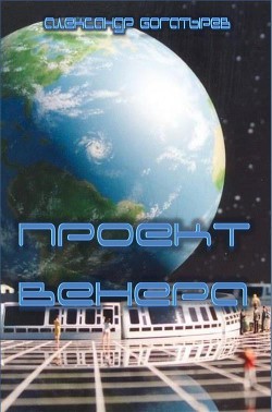 Читать онлайн книгу Проект «венера» (СИ) автор Богатырев Александр Николаевич Книга Проект «венера» (СИ)