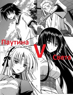 Книга Паутина Света (СИ)