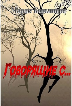 Книга Говорящие с... (СИ)