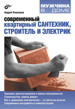 Читать онлайн книгу Современный квартирный сантехник, строитель и электрик автор Кашкаров Андрей Петрович Книга Современный квартирный сантехник, строитель и электрик