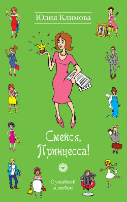 Читать онлайн книгу Смейся, Принцесса! автор Климова Юлия Книга Смейся, Принцесса!