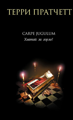 Читать онлайн книгу Carpe Jugulum. Хватай за горло! автор Пратчетт Терри Дэвид Джон Книга Carpe Jugulum. Хватай за горло!