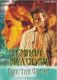Книга Темная мелодия (ЛП)