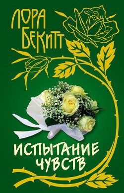 Книга Пленница судьбы (Испытание чувств)