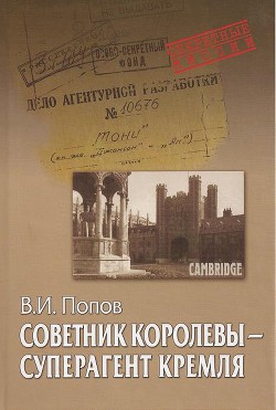 Читать онлайн книгу Советник королевы - суперагент Кремля автор Попов Виктор Николаевич Книга Советник королевы - суперагент Кремля
