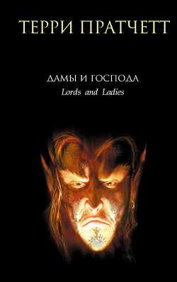 Книга Дамы и господа