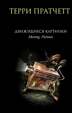 Книга Движущиеся картинки
