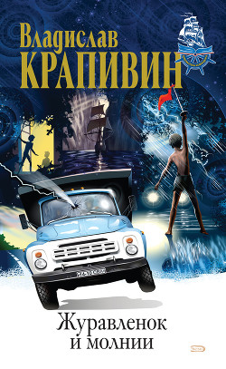 Читать онлайн книгу Журавленок и молнии (с илл.) автор Крапивин Владислав Петрович Книга Журавленок и молнии (с илл.)