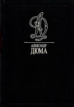 Читать онлайн книгу Наполеон Бонапарт автор Дюма Александр Книга Наполеон Бонапарт