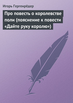 Книга Про повесть о королевстве поли (пояснение к повести «Дайте руку королю»)