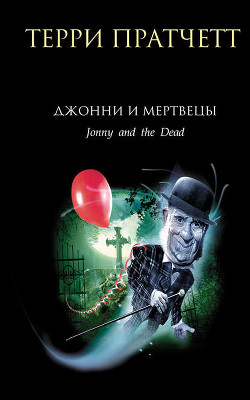 Читать онлайн книгу Джонни и мертвецы автор Пратчетт Терри Дэвид Джон Книга Джонни и мертвецы