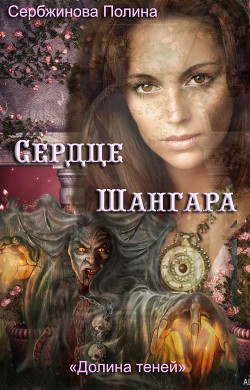Читать онлайн книгу Сердце Шангара (СИ) автор Сербжинова Полина Книга Сердце Шангара (СИ)