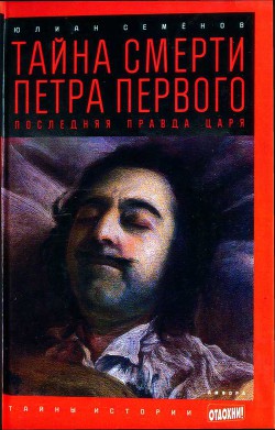 Книга Тайна смерти Петра Первого: Последняя правда царя