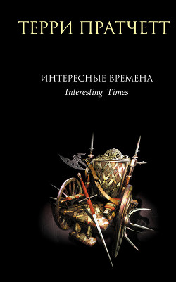 Книга Интересные времена