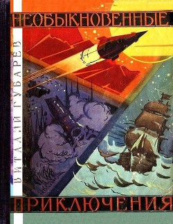 Читать онлайн книгу Необыкновенные приключения автор Губарев Виталий Георгиевич Книга Необыкновенные приключения