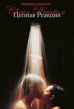 Книга Цепная реакция (ЛП)