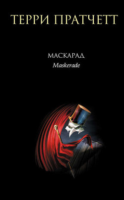 Читать онлайн книгу Маскарад автор Пратчетт Терри Дэвид Джон Книга Маскарад