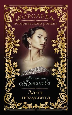 Читать онлайн книгу Дама полусвета (Душа так просится к тебе) автор Туманова Анастасия Книга Дама полусвета (Душа так просится к тебе)