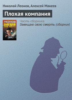 Читать онлайн книгу Плохая компания (из сборника Книга Плохая компания (из сборника