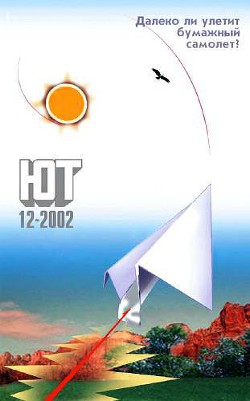 Читать онлайн книгу Юный техник, 2002 № 12 автор Журнал Юный техник Книга Юный техник, 2002 № 12