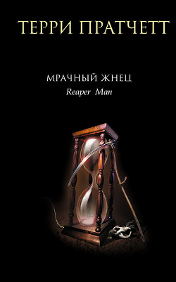 Читать онлайн книгу Мрачный Жнец автор Пратчетт Терри Дэвид Джон Книга Мрачный Жнец