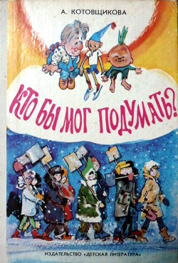 Читать онлайн книгу Кто бы мог подумать? автор Котовщикова Аделаида Александровна Книга Кто бы мог подумать?