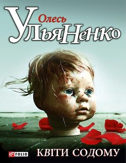 Книга Квiти Содому