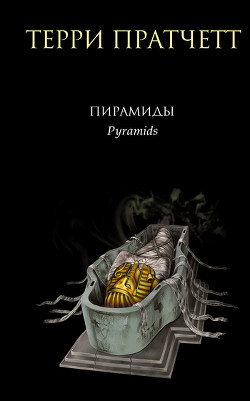 Книга Пирамиды