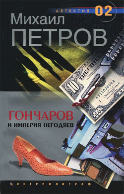 Книга Гончаров и империя негодяев