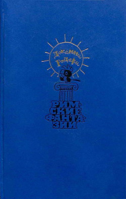 Читать онлайн книгу Римские фантазии (сборник) автор Родари Джанни Книга Римские фантазии (сборник)