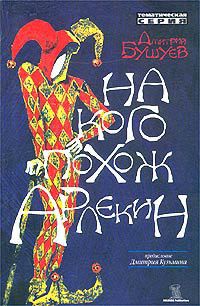 Читать онлайн книгу На кого похож арлекин автор Бушуев Дмитрий Книга На кого похож арлекин