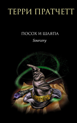 Читать онлайн книгу Посох и Шляпа автор Пратчетт Терри Дэвид Джон Книга Посох и Шляпа