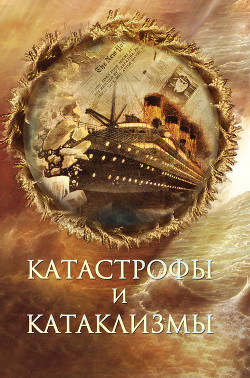 Книга Катастрофы и катаклизмы