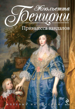 Читать онлайн книгу Принцесса вандалов автор Бенцони Жюльетта Книга Принцесса вандалов