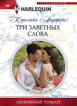 Читать онлайн книгу Три заветных слова автор Андерсон Кэролайн Книга Три заветных слова