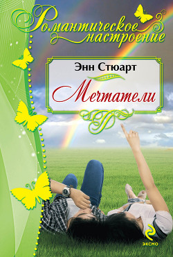 Книга Мечтатели (Загадочный любовник, Невеста для блудного сына)