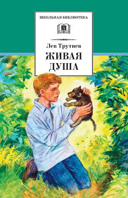 Читать онлайн книгу Живая душа автор Трутнев Лев Книга Живая душа
