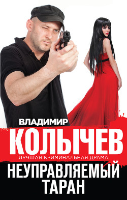 Читать онлайн книгу Неуправляемый таран автор Колычев Владимир Григорьевич Книга Неуправляемый таран