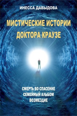 Книга Мистические истории доктора Краузе