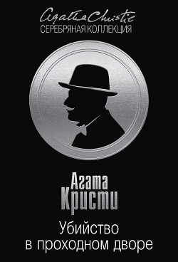 Читать онлайн книгу Убийство в проходном дворе автор Кристи Агата Книга Убийство в проходном дворе