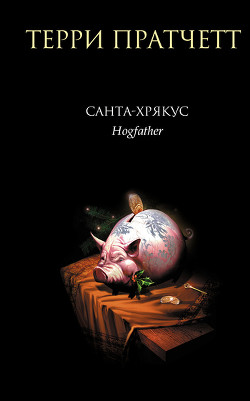 Книга Санта-Хрякус